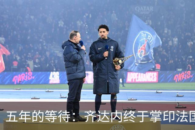 五年的等待：齐达内终于掌印法国队，开启“蓝军新时代”