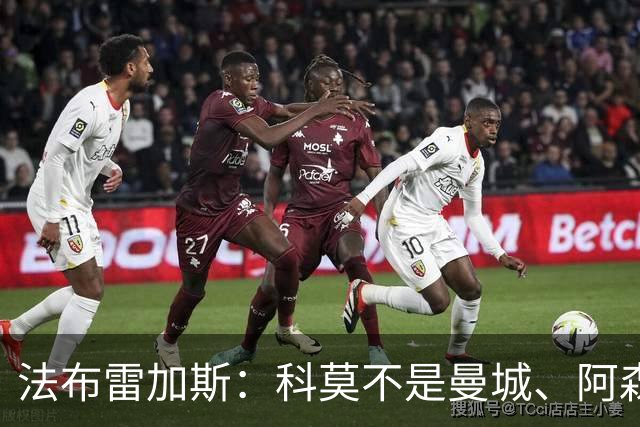 法布雷加斯：科莫不是曼城、阿森纳，我们是一支谦逊的球队