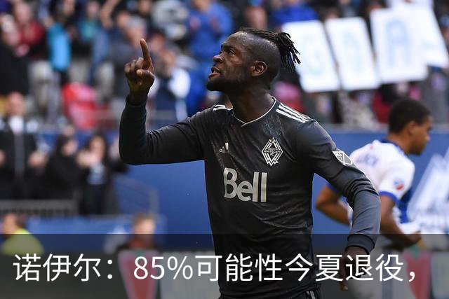 诺伊尔：85%可能性今夏退役，“但这支拜仁让我扛住了”