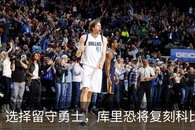 选择留守勇士，库里恐将复刻科比在湖人的晚年生涯，球队沦为鱼腩